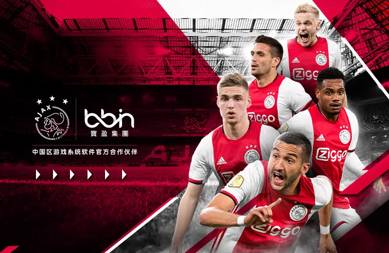 阿贾克斯球员季后赛成绩优异 阿贾克斯球员季后赛成绩优异