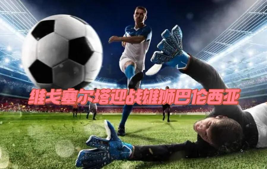 包含维戈塞尔塔遭遇塞萨,保级大战再掀腥风血雨的词条 包含维戈塞尔塔遭遇塞萨,保级大战再掀腥风血雨的词条