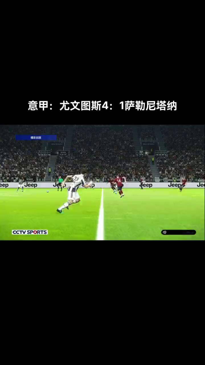 尤文图斯收官大胜,意甲榜首位置巩固 尤文图斯收官大胜,意甲榜首位置巩固