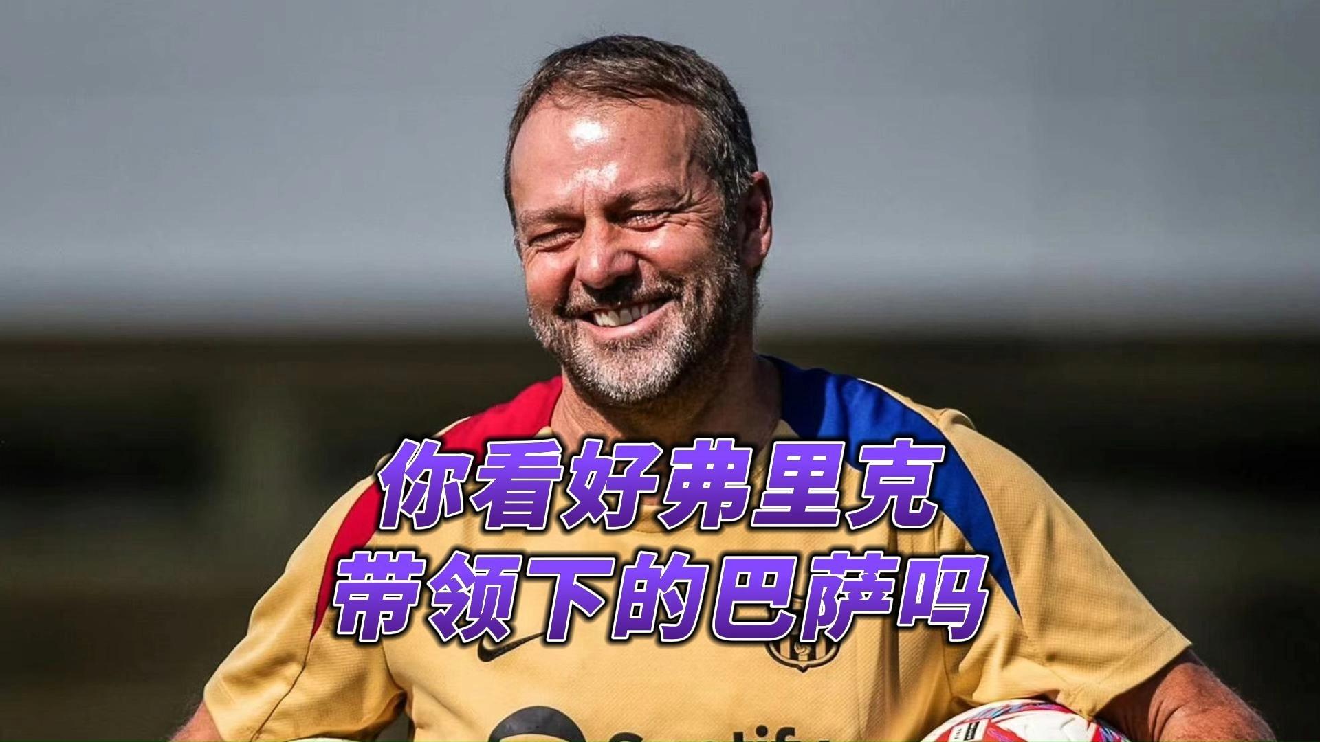 巴塞罗那新帅上任,球迷期待新风貌 巴塞罗那新帅上任,球迷期待新风貌