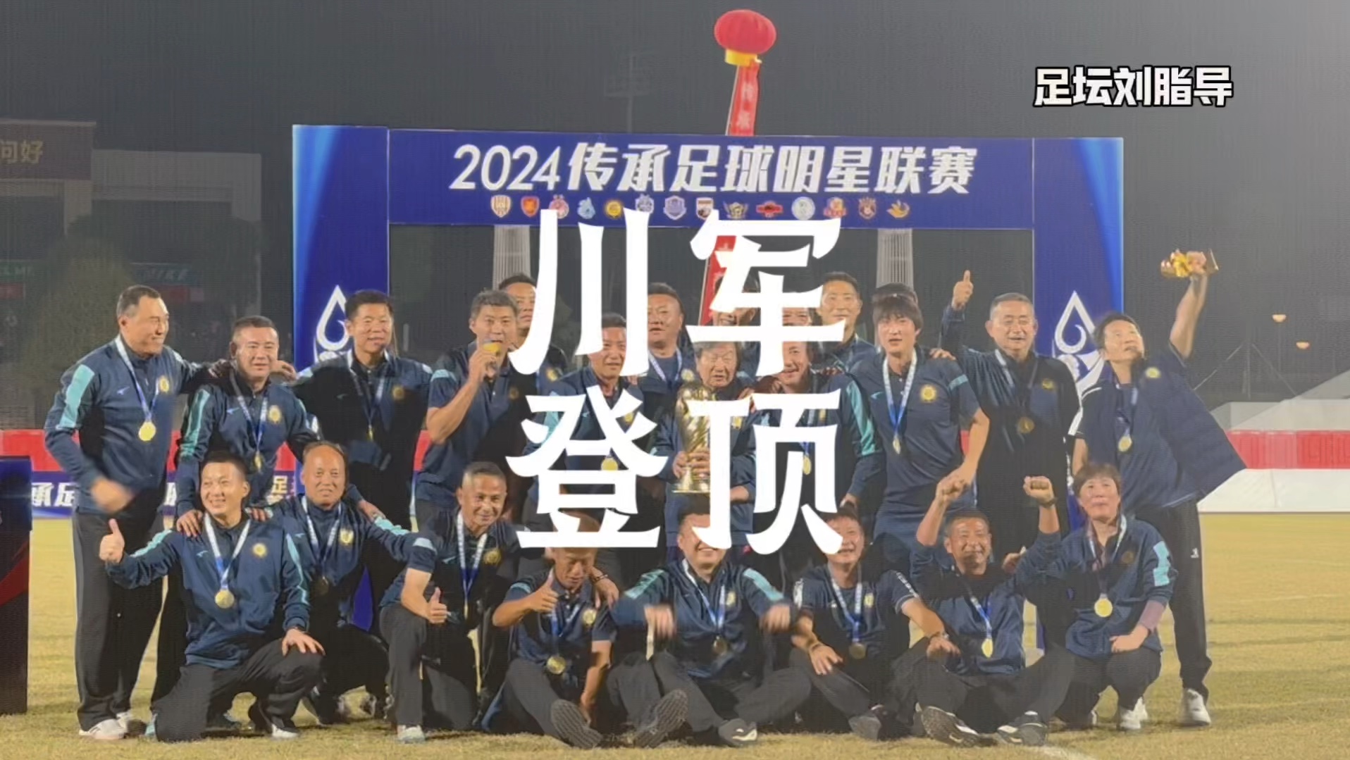 超级明星足球比赛揭晓胜负，胜者领奖