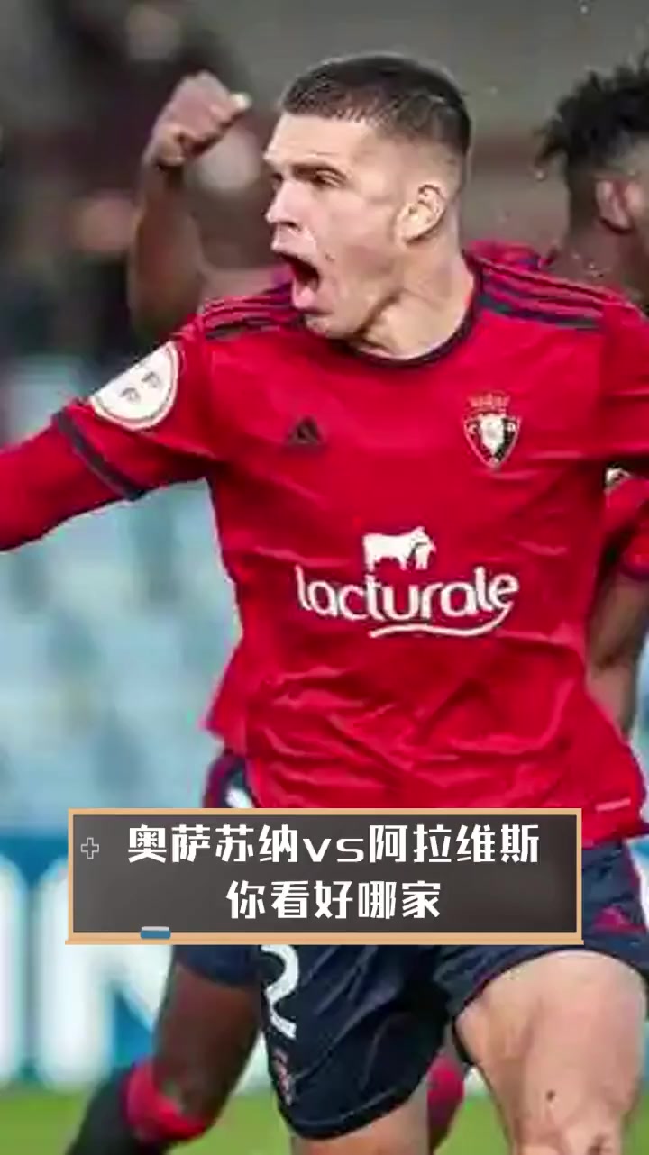 阿拉维斯主场击败奥萨苏纳,豪取三分 阿拉维斯主场击败奥萨苏纳,豪取三分