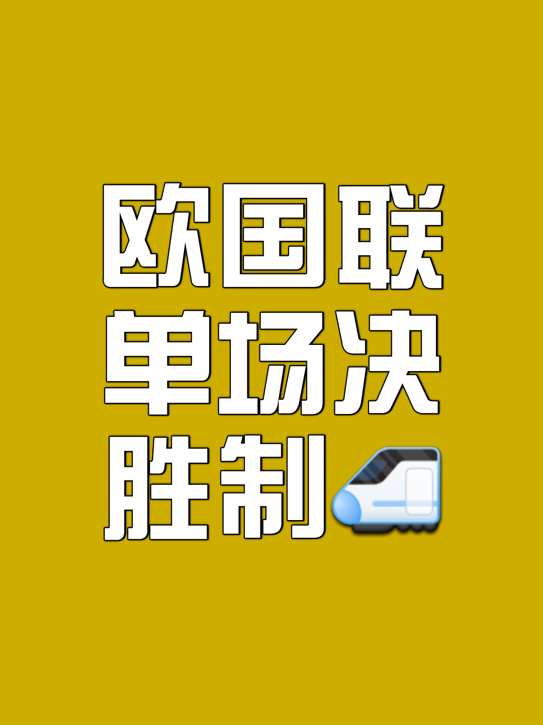 欧国联淘汰赛场面一触即发,胜负难料 欧国联淘汰赛场面一触即发,胜负难料