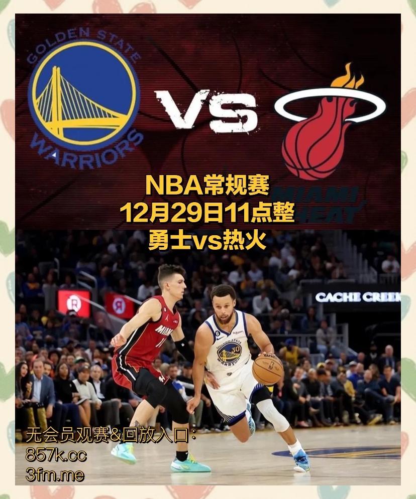 热火队连胜三场,成为东部强队 热火队连胜三场,成为东部强队