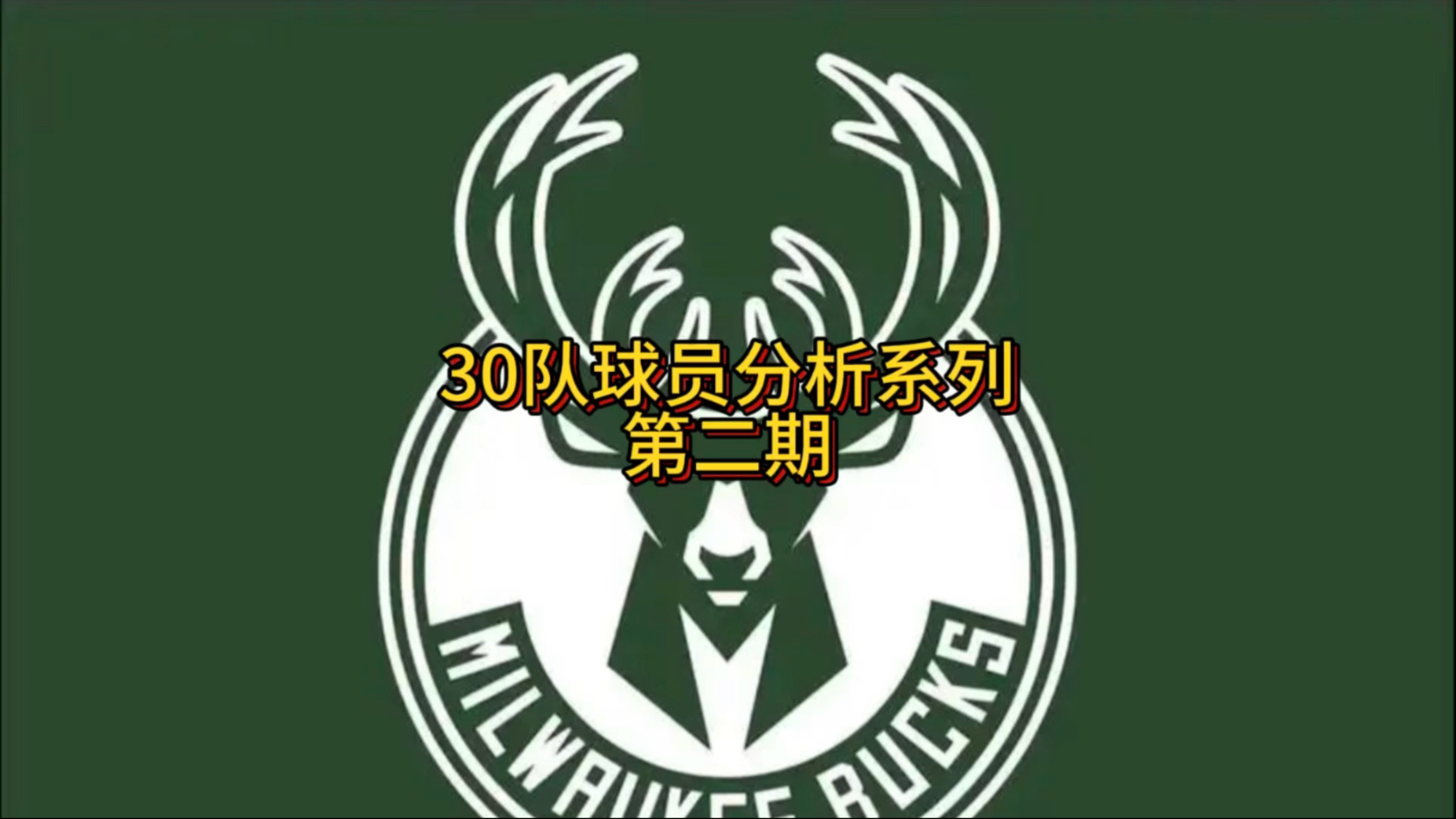 雄鹿队主教练表扬球队团结精神 雄鹿队主教练表扬球队团结精神
