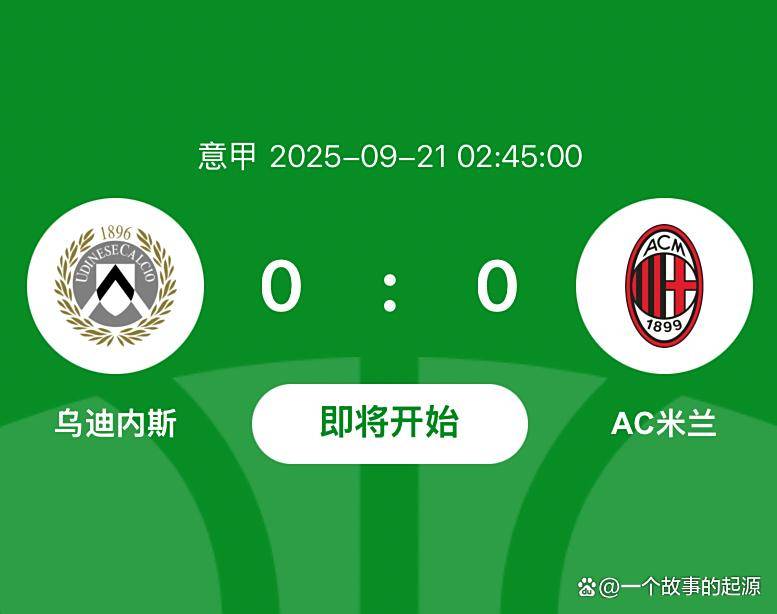 开云体育入口-乌迪内斯客场不敌，积分榜留守中游